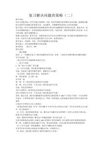 苏教版数学六年级下册《9、解决问题的策略（2）》教学设计2