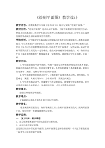 苏教版数学六年级下册《●测绘平面图》教学设计1