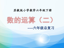 苏教版数学六年级下册《7、四则混合运算（2）》PPT课件1