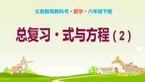 苏教版数学六年级下册《12、式与方程（2）》PPT课件1