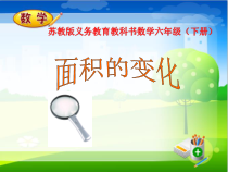 苏教版数学六年级下册《★ 面积的变化》PPT课件1