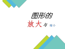 苏教版数学六年级下册《1、放大与缩小》PPT课件1