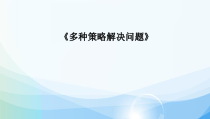 苏教版数学六年级下册《1、解决问题的策略（1）》PPT课件1