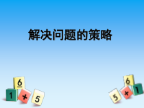 苏教版数学六年级下册《2、解决问题的策略（2）》PPT课件1