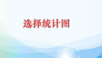 苏教版数学六年级下册《2、选择统计图》PPT课件1