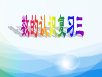 苏教版数学六年级下册《2、整数、小数的认识（2）》PPT课件1