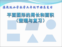 苏教版数学六年级下册《3、平面图形的周长和面积（1）》PPT课件1