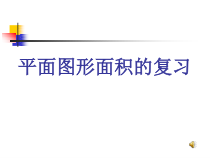 苏教版数学六年级下册《4、平面图形的周长和面积（2）》PPT课件1