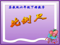 苏教版数学六年级下册《5、比例尺》PPT课件1