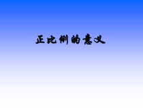 苏教版数学六年级下册《1、正比例的意义》PPT课件2