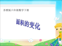 苏教版数学六年级下册《★ 面积的变化》PPT课件2