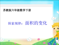 苏教版数学六年级下册《★ 面积的变化》PPT课件3