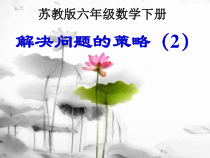 苏教版数学六年级下册《2、解决问题的策略（2）》PPT课件2