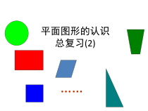 苏教版数学六年级下册《2、平面图形的认识（2）》PPT课件2