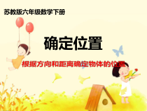 苏教版数学六年级下册《2、在平面图上表示物体的位置》PPT课件3