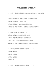 《第四节 食品安全》评测练习-冀少儿版生物七年级下册