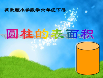 苏教版数学六年级下册《2、圆柱的表面积》PPT课件4