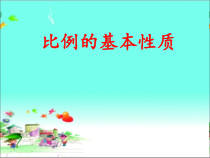 苏教版数学六年级下册《3、比例的基本性质》PPT课件3