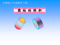 苏教版数学六年级下册《4、圆柱的体积》PPT课件4