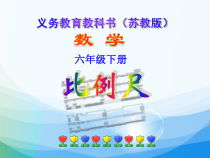 苏教版数学六年级下册《5、比例尺》PPT课件2