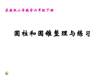 苏教版数学六年级下册《9、整理与练习》PPT课件2