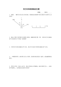 苏教版数学六年级下册《1、用方向和距离描述位置》课后习题