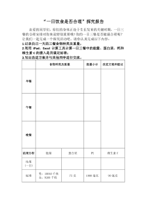 《第一节 食物》探究报告-冀少儿版生物七年级下册