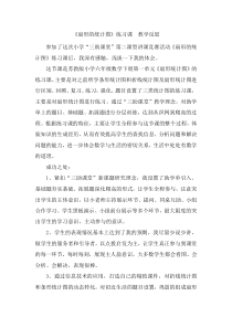 苏教版数学六年级下册《3、扇形统计图和选择统计图练习》课后反思