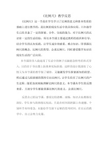 苏教版数学六年级下册《5、比例尺》教学反思