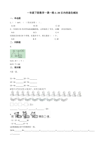 苏教版数学一年级下册1《20以内的退位减法》一课一练（含答案）