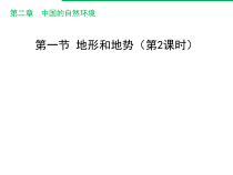 《第一节 地形和地势》PPT课件4-人教版地理八年级上册
