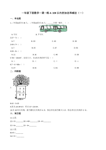 苏教版数学一年级下册4《100以内的加法和减法（一）》一课一练（含答案）