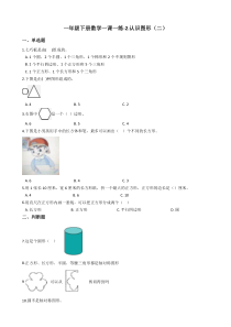 苏教版数学一年级下册2《认识图形（二）》试卷（含答案）