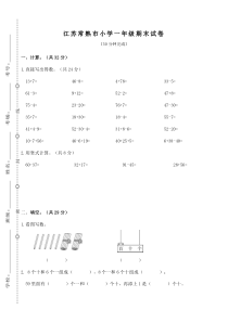 苏教版数学一年级下册期末试卷（无答案）