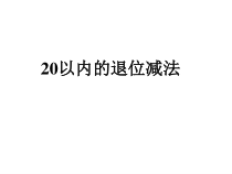 苏教版数学一下《20以内的退位减法2》PPT课件 (共15页)