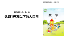 苏教版数学一下《元、角、分》PPT课件(共29页)