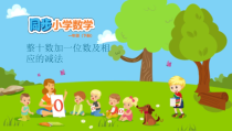 苏教版数学一下第3单元《认识100以内的数3.3 整十数加一位数及相应的减法》PPT课件(共12页)