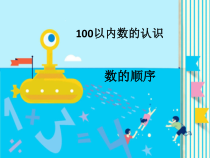 苏教版数学一下第3章《认识100以内的数》PPT课件(共11页)