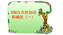 苏教版数学一下第4章《100以内的加法和减法》PPT课件1(共18页)