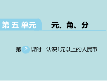 苏教版数学一下第5单元《元，角，分 第2课时 认识1元以上的人民币》PPT课件 (共36页)