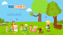 苏教版数学一下第5单元《元、角、分 5.1 认识人民币》PPT课件(共17页)
