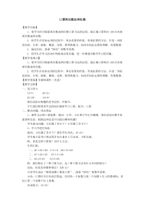 苏教版数学二年级下册6.1《两位数加两位数的口算》教案
