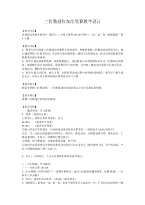 苏教版数学二年级下册6.1《三位数进位加法笔算》教案