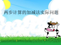 苏教版数学二年级下册6.3《加减两步计算实际问题》》PPT课件 (6) (共11页)