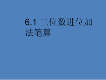 苏教版数学二年级下册6.1《三位数进位加法笔算》PPT课件(共11页)