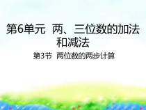 苏教版数学二年级下册6.3《两位数的两步计算》PPT课件 (共22页)