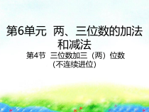 苏教版数学二年级下册6.4《三位数加三（两）位数（不连续进位）》PPT课件 (共20页)