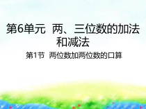 苏教版数学二年级下册6.1《两位数加两位数的口算》PPT课件 (共23页)