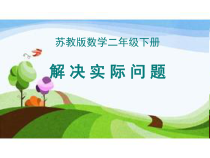 苏教版数学二年级下册6.3《两步计算的加减法实际问题》PPT课件(共22页)