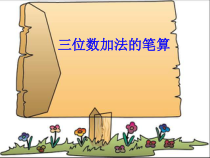苏教版数学二年级下册6.5《三位数的加法笔算（不连续进位）》PPT课件(共12页)